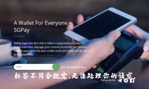 標(biāo)簽不符合規(guī)定，無(wú)法處理你的請(qǐng)求。