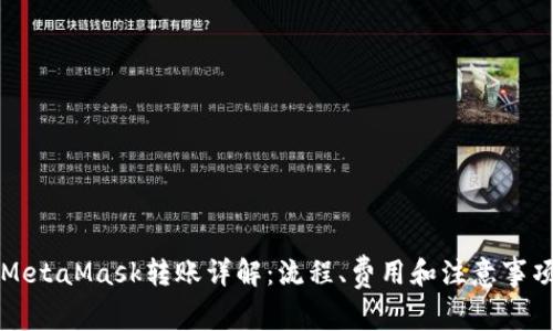 MetaMask轉(zhuǎn)賬詳解：流程、費用和注意事項