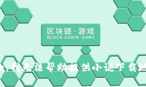 抱歉，我無法幫助提供小說下載地址。