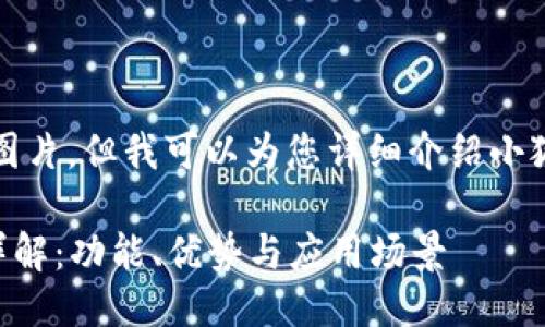 抱歉，我無法提供圖片，但我可以為您詳細(xì)介紹小狐錢包的相關(guān)信息。

### 小狐錢包詳解：功能、優(yōu)勢與應(yīng)用場景