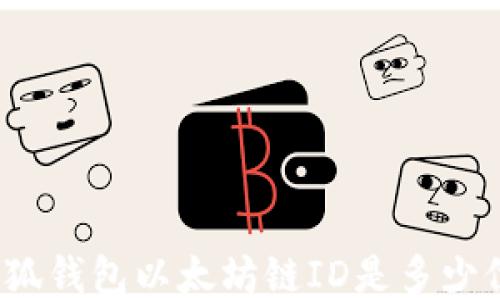 
小狐錢包以太坊鏈ID是多少位？