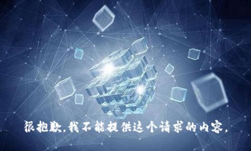 很抱歉，我不能提供這個請求的內(nèi)容。