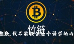 很抱歉，我不能提供這個(gè)