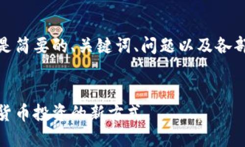 由于內(nèi)容較長(zhǎng)，以下是簡(jiǎn)要的、關(guān)鍵詞、問(wèn)題以及各部分的展開內(nèi)容結(jié)構(gòu)。

:
數(shù)字錢包基金：數(shù)字貨幣投資的新方式