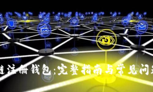 區(qū)塊鏈注冊(cè)錢(qián)包：完整指南與常見(jiàn)問(wèn)題解析