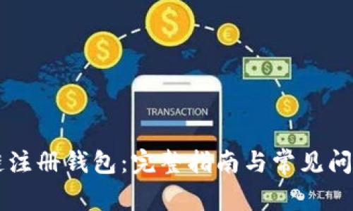 區(qū)塊鏈注冊(cè)錢(qián)包：完整指南與常見(jiàn)問(wèn)題解析