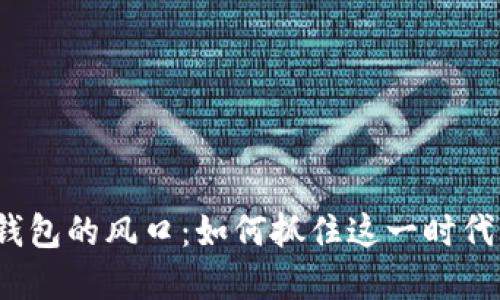 數(shù)字錢包的風(fēng)口：如何抓住這一時(shí)代機(jī)遇？