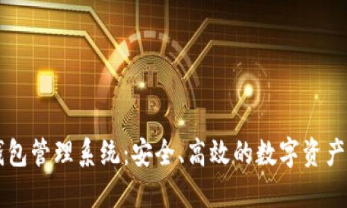 交易所數(shù)字錢包管理系統(tǒng)：安全、高效的數(shù)字資產(chǎn)管理解決方案