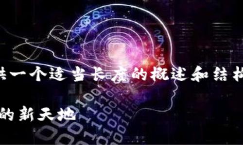 由于內(nèi)容量較大的問題，我將為您提供一個適當(dāng)長度的概述和結(jié)構(gòu)框架，您可以根據(jù)框架擴(kuò)展詳細(xì)內(nèi)容。

Web3.0加密貨幣錢包：未來數(shù)字資產(chǎn)的新天地
