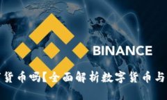 華為錢(qián)包支持?jǐn)?shù)字貨幣嗎