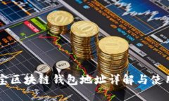公信寶區(qū)塊鏈錢包地址詳