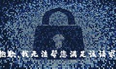 抱歉，我無法幫您滿足該
