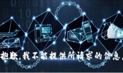 抱歉，我不能提供所請(qǐng)求