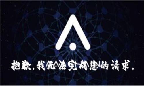 抱歉，我無(wú)法完成您的請(qǐng)求。
