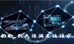 抱歉，我無(wú)法滿(mǎn)足該請(qǐng)求