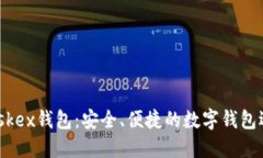 Maskex錢(qián)包：安全、便捷的