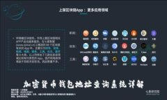 加密貨幣錢(qián)包地址查詢(xún)系