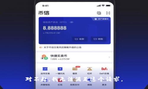 對(duì)不起，我無(wú)法滿足這個(gè)請(qǐng)求。