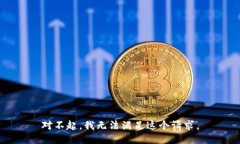 對不起，我無法滿足這個
