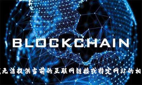 抱歉，我無法提供當(dāng)前的互聯(lián)網(wǎng)鏈接或特定網(wǎng)站的相關(guān)信息。