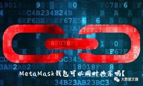 MetaMask錢包可以同時(shí)共享嗎？