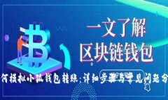 如何模擬小狐錢包轉賬：