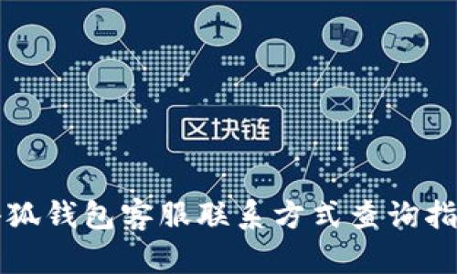小狐錢包客服聯系方式查詢指南