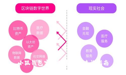 小狐錢包客服聯系方式查詢指南