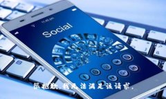 很抱歉，我無法滿足該請(qǐng)