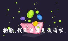 抱歉，我無法滿足該請(qǐng)求