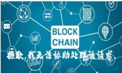 抱歉，我無法協(xié)助處理該