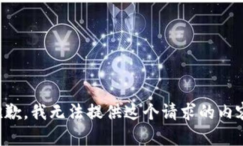 抱歉，我無法提供這個請求的內(nèi)容。