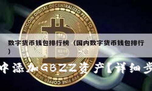 : 如何在小狐錢包中添加GBZZ資產(chǎn)？詳細步驟與常見問題解答