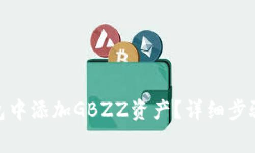: 如何在小狐錢包中添加GBZZ資產(chǎn)？詳細步驟與常見問題解答
