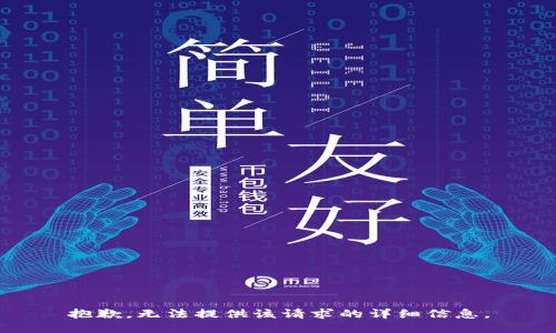 抱歉，無法提供該請求的詳細(xì)信息。