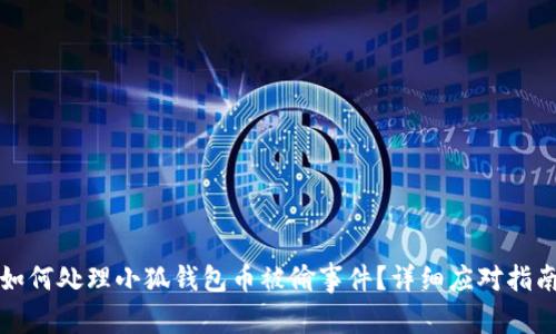 如何處理小狐錢包幣被偷事件？詳細應對指南