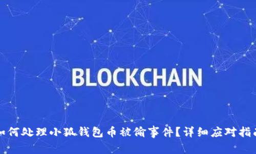 如何處理小狐錢包幣被偷事件？詳細應對指南