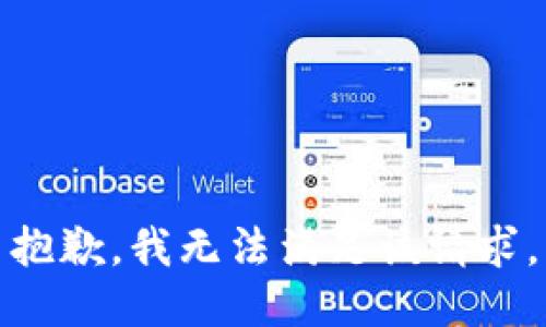 抱歉，我無法滿足該請(qǐng)求。