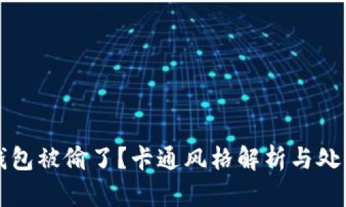 小狐錢包被偷了？卡通風(fēng)格解析與處理辦法