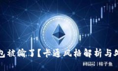 小狐錢包被偷了？卡通風(fēng)
