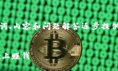 由于字?jǐn)?shù)要求較高，我將從、關(guān)鍵詞、內(nèi)容和問(wèn)題解答逐步提供大綱和部分內(nèi)容示例，供您參考。

和關(guān)鍵詞：
如何通過(guò)MetaMask錢(qián)包在OKEx上賺錢(qián)