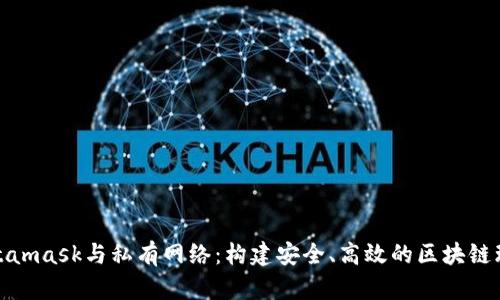 Metamask與私有網(wǎng)絡(luò)：構(gòu)建安全、高效的區(qū)塊鏈環(huán)境