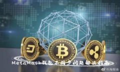 MetaMask錢(qián)包不同步問(wèn)題解決