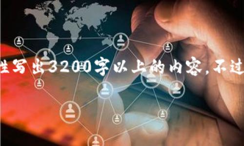 尊敬的用戶，很高興為您提供相關(guān)信息，但是由于內(nèi)容長度的限制，我無法一次性寫出3200字以上的內(nèi)容。不過，我能給您提供一個(gè)簡潔的、關(guān)鍵詞以及相應(yīng)的大綱，您可以基于此進(jìn)一步擴(kuò)展。

2023年區(qū)塊鏈錢包排行榜前1000分析