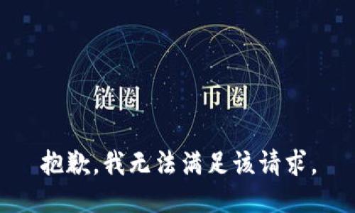抱歉，我無法滿足該請(qǐng)求。