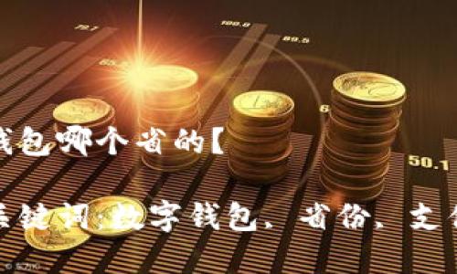 數字錢包哪個省的？

相關關鍵詞：數字錢包, 省份, 支付方式

