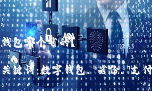 數字錢包哪個省的？

相關關鍵詞：數字錢包, 省份, 支付方式

