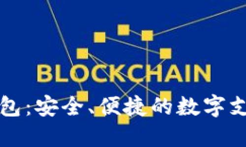 鼓鼓數(shù)字錢包：安全、便捷的數(shù)字支付解決方案