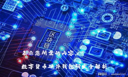 表示您所需的內(nèi)容。

數(shù)字貨幣硬件錢包研發(fā)全解析