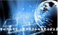數(shù)字時(shí)代的錢包：從實(shí)體
